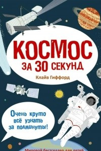 Книга Космос за 30 секунд