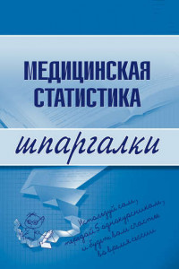 Книга Медицинская статистика