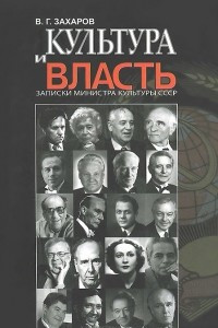 Книга Культура и власть. Записки министра культуры СССР