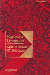 Книга Критическое оптическое