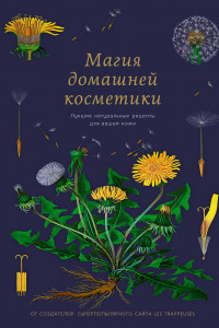 Книга Магия домашней косметики. Лучшие натуральные рецепты для вашей кожи