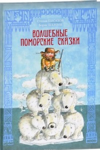 Книга Волшебные поморские сказки