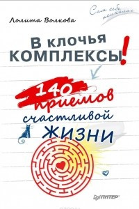 Книга В клочья комплексы! 140 приемов счастливой жизни