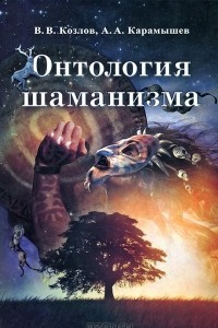 Книга Онтология шаманизма