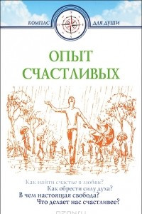 Книга Опыт счастливых