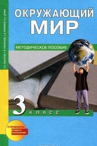 Книга Окружающий мир. 3 класс