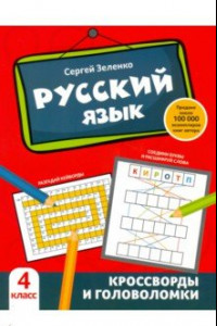 Книга Русский язык. 4 класс. Кроссворды и головоломки