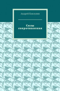 Книга Силы сопротивления