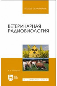 Книга Ветеринарная радиобиология. Учебное пособие