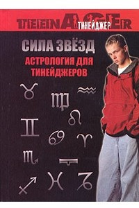 Книга Сила звезд. Астрология для тинейджеров