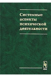 Книга Системные аспекты психической деятельности