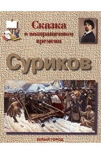 Книга Сказка о возвращенном времени. Суриков