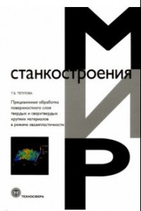 Книга Прецизионная обработка поверхностного слоя твердых и сверхтвердых хрупких материалов