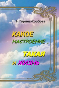 Книга Какое настроение, такая и жизнь