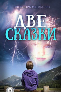 Книга Две сказки