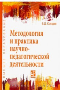 Книга Методология и практика научно-педагогической деятельности. Учебное пособие