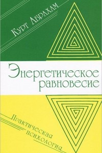 Книга Энергетическое равновесие. Практическая психология