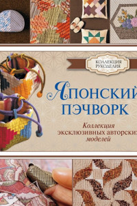 Книга Японский пэчворк. Коллекция эксклюзивных авторских моделей