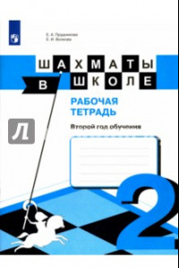 Книга Шахматы в школе. 2-ой год обучения. Рабочая тетрадь