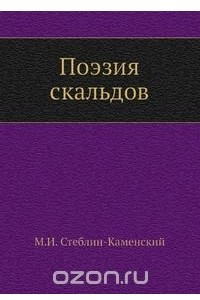 Книга Поэзия скальдов