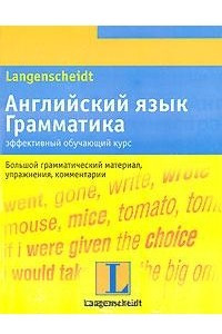 Книга Английский язык. Грамматика. Эффективный обучающий курс