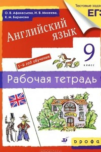 Книга Английский язык. 5-й год обучения. 9 класс. Рабочая тетрадь