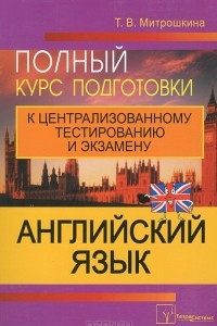 Книга Английский язык. Полный курс подготовки к централизованному тестированию и экзамену