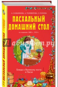 Книга Пасхальный домашний стол. Блюда к Великому посту