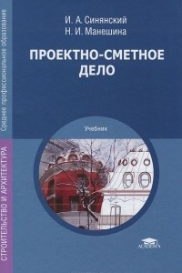 Книга Проектно-сметное дело