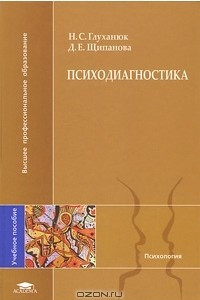 Книга Психодиагностика