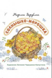 Книга Солнышко-морошка. Стихи для детей