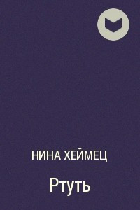 Книга Ртуть