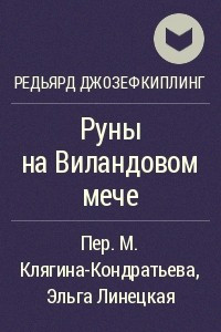 Книга Руны на Виландовом мече