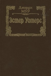 Книга Эстер Уотерс