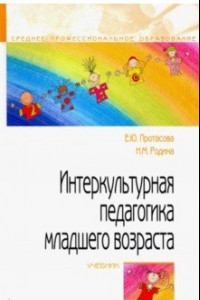 Книга Интеркультурная педагогика младшего возраста. Учебник