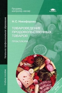 Книга Товароведение продовольственных товаров. Практикум