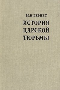 Книга История царской тюрьмы. В пяти томах. Том 4