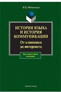 Книга История языка и история коммуникации: От клинописи до интернета