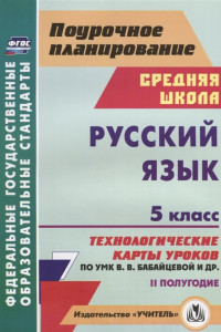 Книга Русский язык. 5 класс. II полугодие: технологические карты уроков по УМК В. В. Бабайцевой, Л. Д. Чесноковой, А. Ю. Купаловой, Е. И. Никитиной и др.