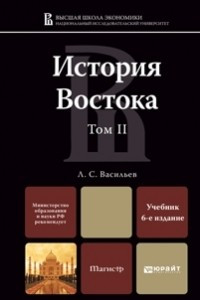 Книга История Востока. Том II