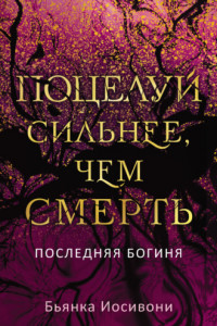 Книга Поцелуй сильнее, чем смерть