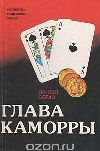 Книга Глава каморры