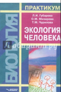 Книга Экология человека. Практикум для вузов