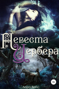 Книга Невеста Цербера