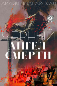 Книга Черный ангел смерти