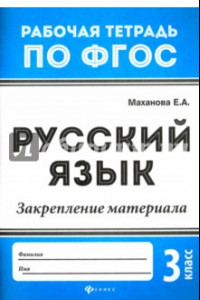 Книга Русский язык. 3 класс. Закрепление материала. ФГОС