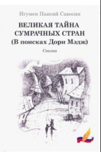 Книга Великая тайна сумрачных стран (В поисках Дори Мэдж)