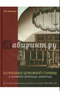 Книга Памятники церковной старины в Петербурге - Петрограде - Ленинграде. Из истории формирования музейных