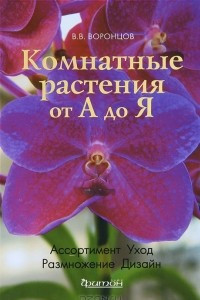 Книга Комнатные растения от А до Я