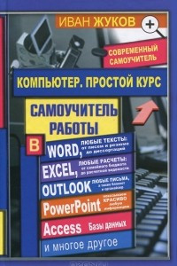 Книга Компьютер. Простой курс